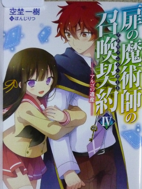 扉の魔術師の召喚契約４　アルゴの遺産　空埜一樹(著)